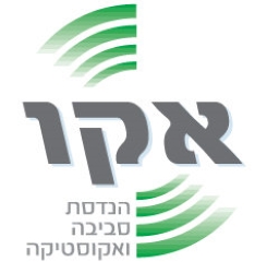 דרושים באקו הנדסת סביבה ואקוסטיקה